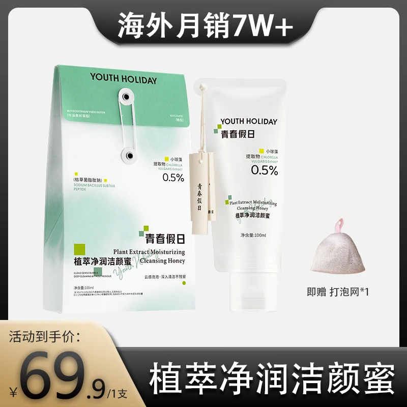 【8D玻尿酸】青春假日植萃净润洁颜蜜1.0版本 首发!