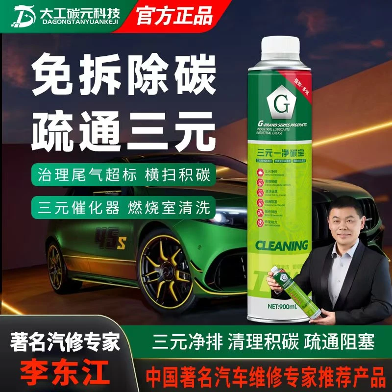 G【双11钜惠】三元催化清洗剂免拆2合1除积碳清三元燃油宝除碳900ml