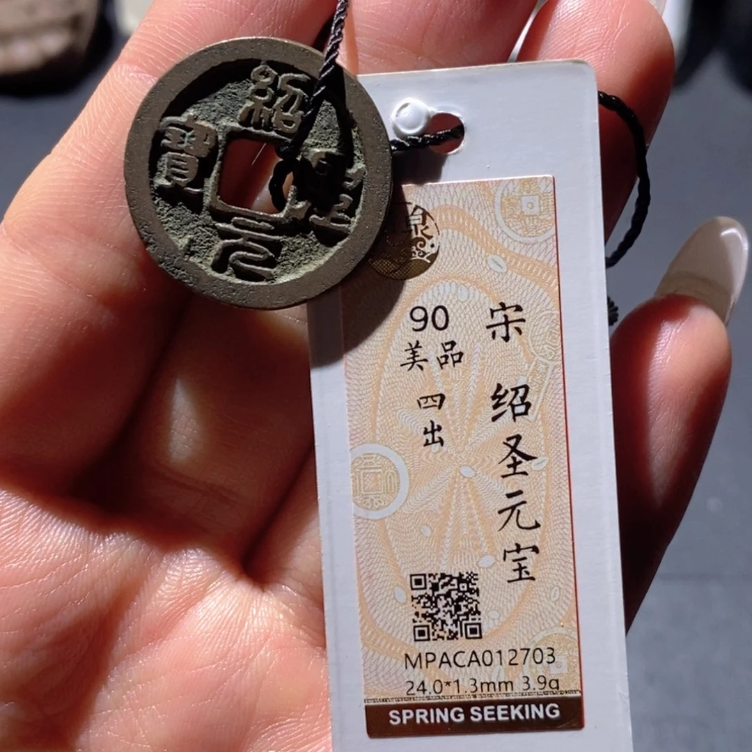 铜觅泉90古钱币 小凤