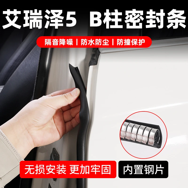 适用于艾瑞泽5汽车B柱中控密封条车门加厚门缝防尘降噪防条