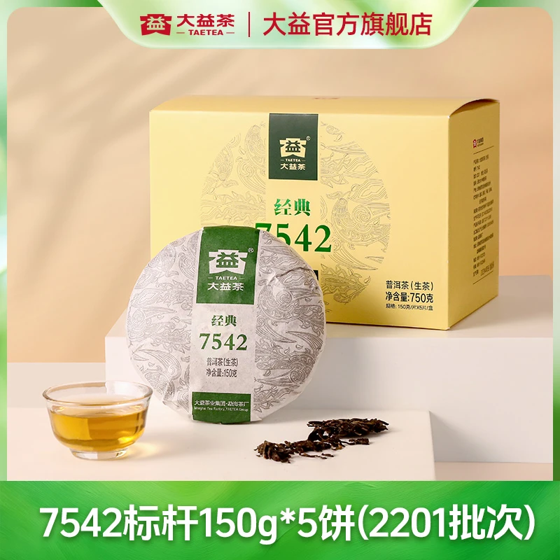 【晚晚专属】大益普洱茶7542生茶150g2201批经典标杆生茶勐海茶厂