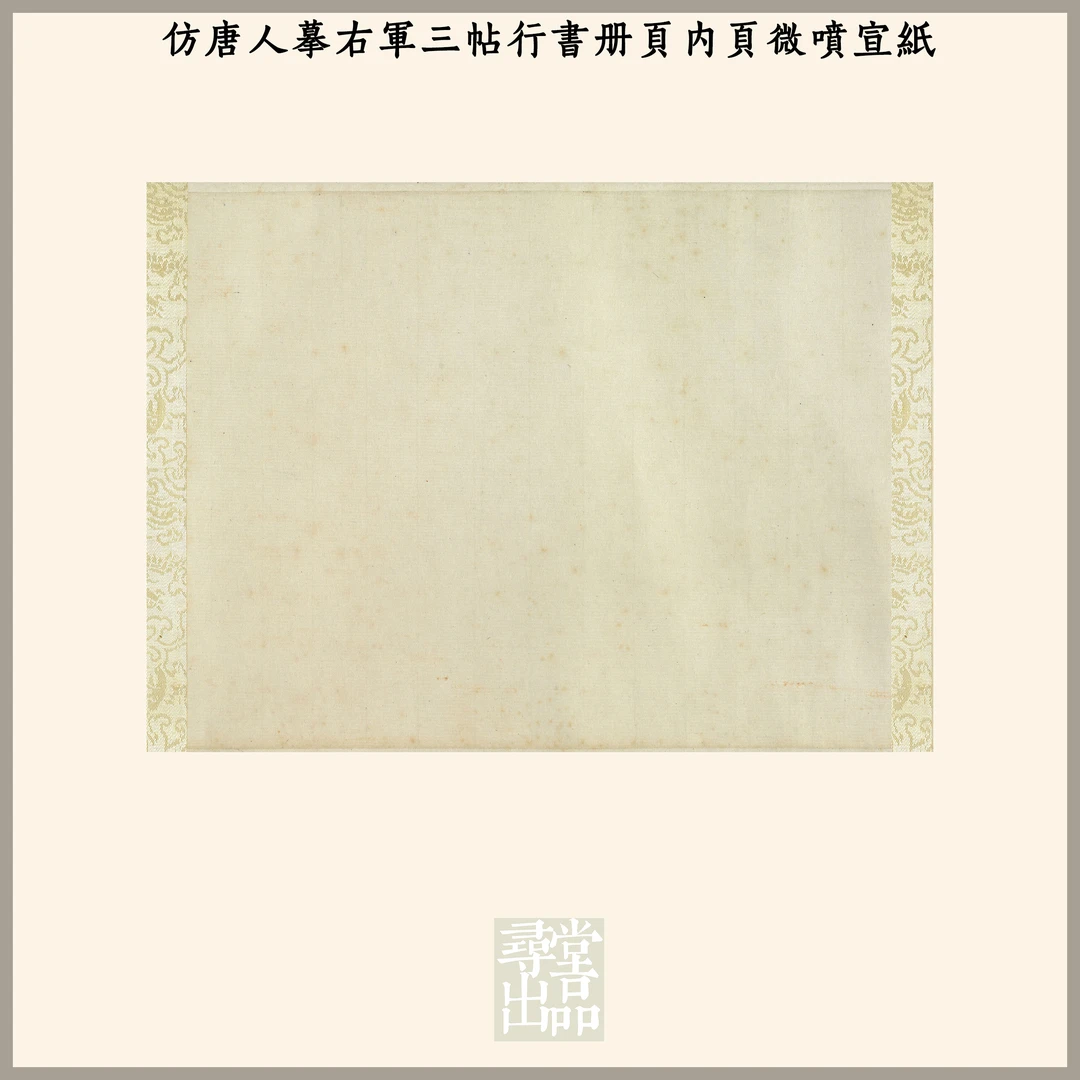 寻堂国展投稿拼接笺纸小楷仿唐人摹右军三帖行书册页内页微喷宣纸