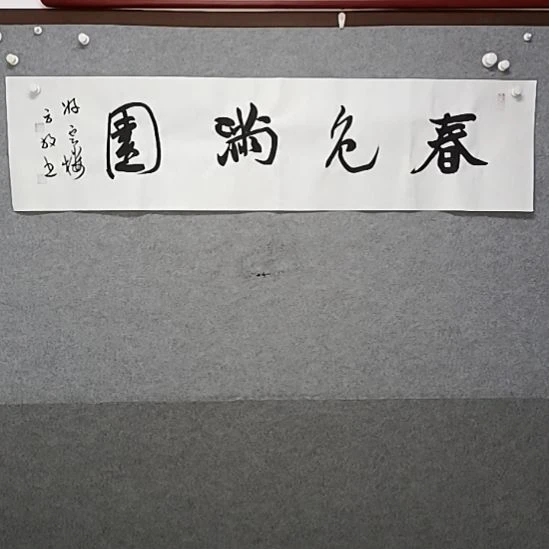 书法春色满园四尺对开书法作品，大家喜欢