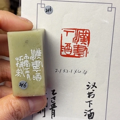 青田石印石篆刻作品