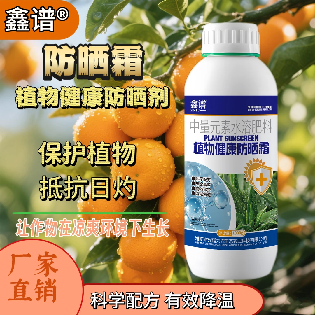 植物健康防晒霜叶面肥防晒防日灼壮苗促生长补充营养农用肥料