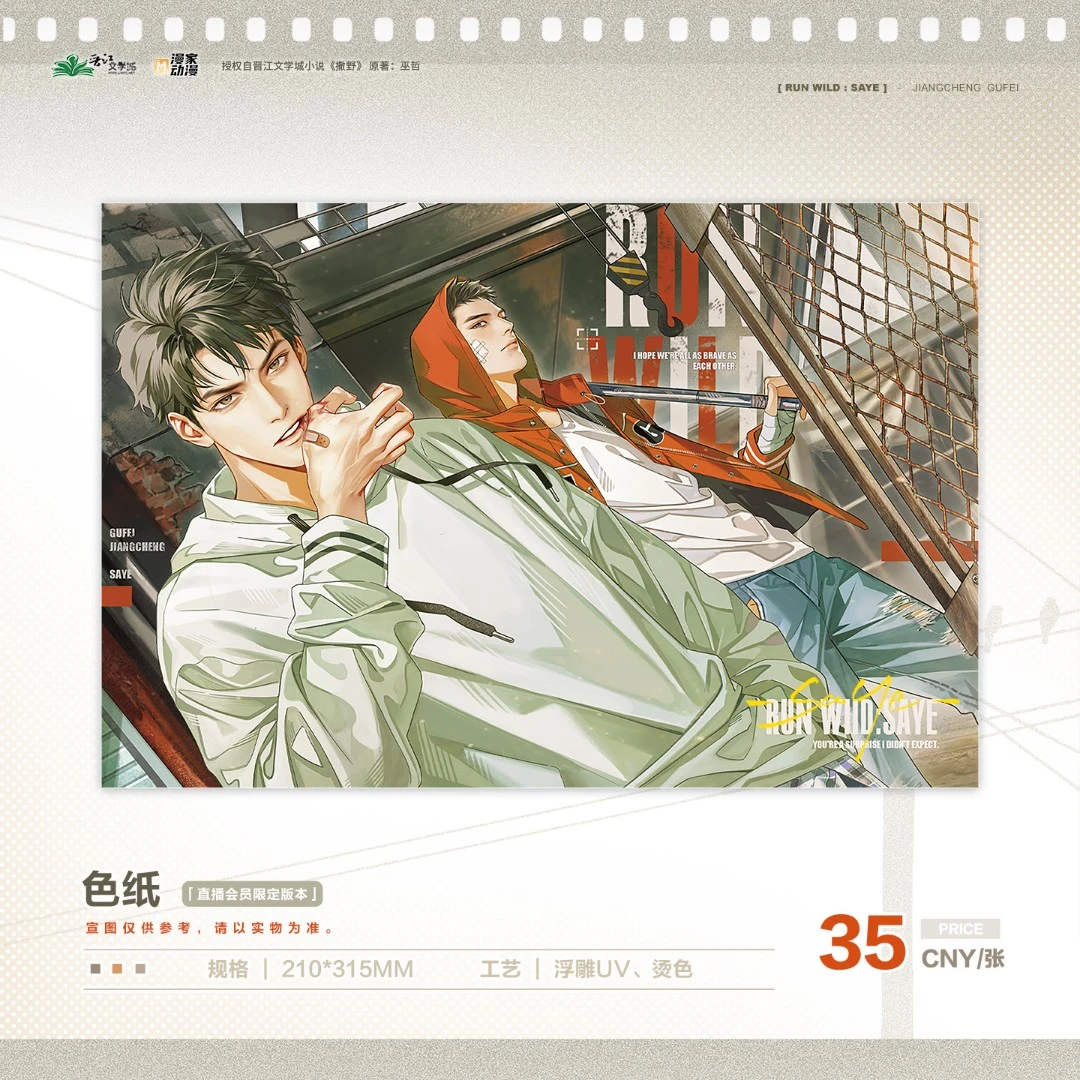 【限量500张】撒野一期原著双人烫金工艺限定色纸周边