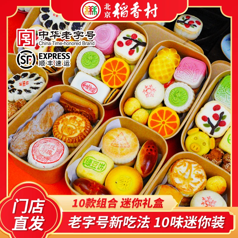 北京稻香村组合迷你礼盒特产伴手礼迷你解馋休闲零食月饼