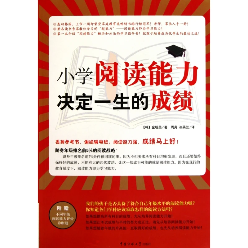 小学阅读能力决定一生的成绩 书籍 正版图书推荐 中国传媒大学出