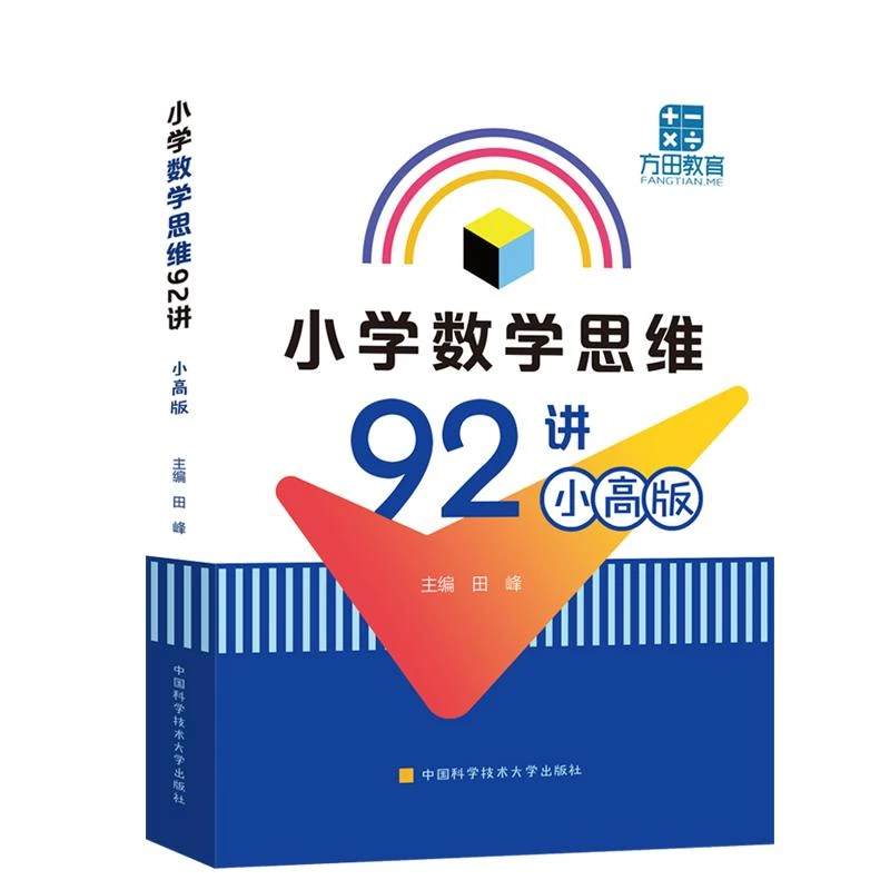 正版 小学数学思维92讲:小高版 田峰 9787312050589