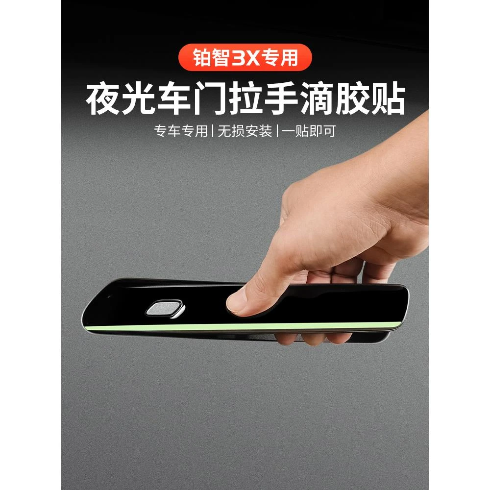 适用于铂智3X四门拉手滴胶贴拉手贴纸夜光贴防护贴膜贴纸专用配件