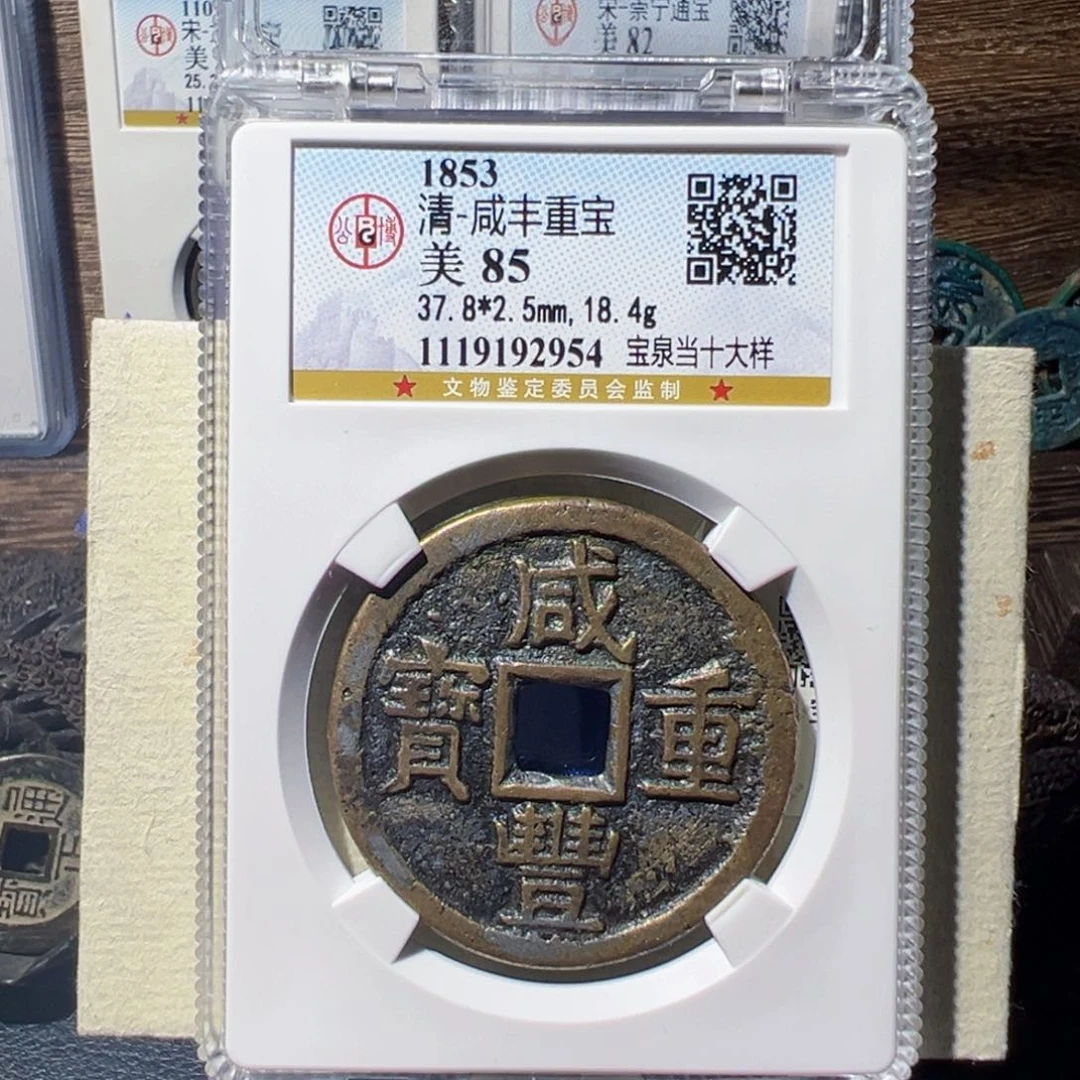 蓝***狼铜咸丰重宝中拍无悔