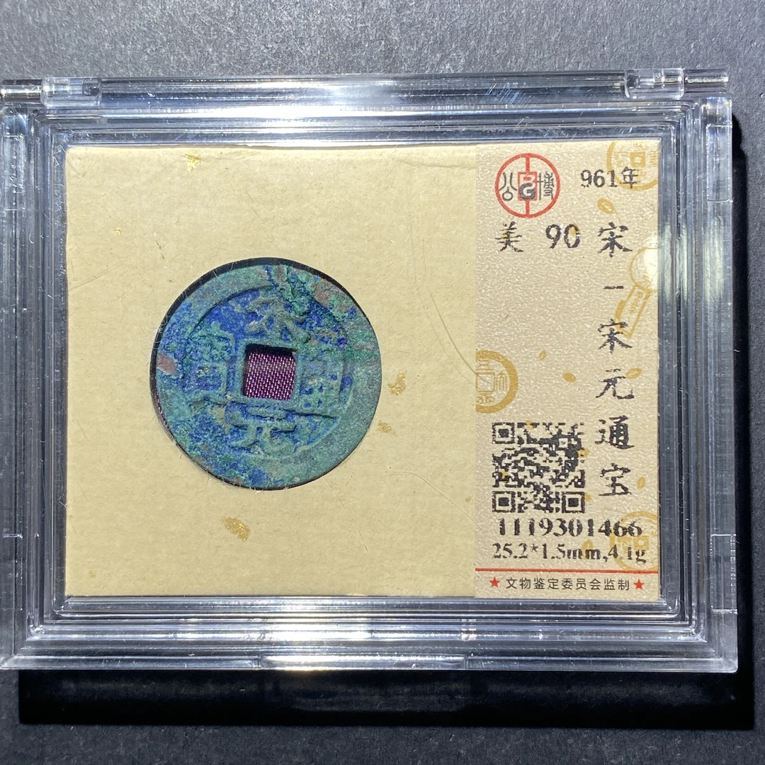 x622-48宋元通宝--