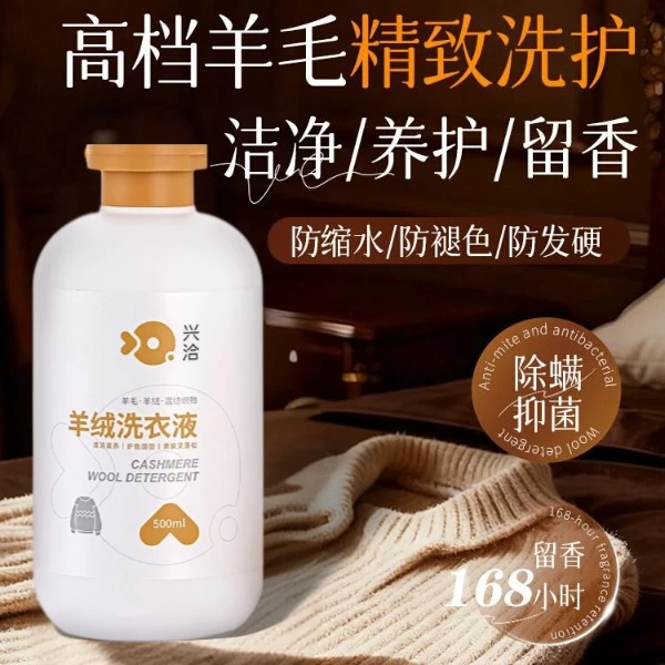 兴洽香氛羊绒羊毛专用洗涤剂留香除螨柔顺羊绒羊毛缩水还原剂