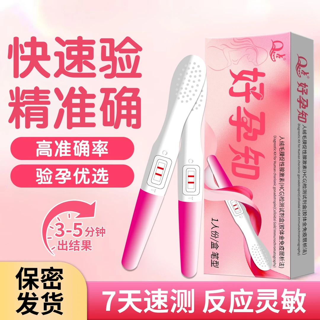 Q点精准测量验孕棒验孕试纸早早孕高精准检测笔测怀孕纸条 人绒毛膜促性腺激素HCG检测试剂正品女性测试条备孕保密发货