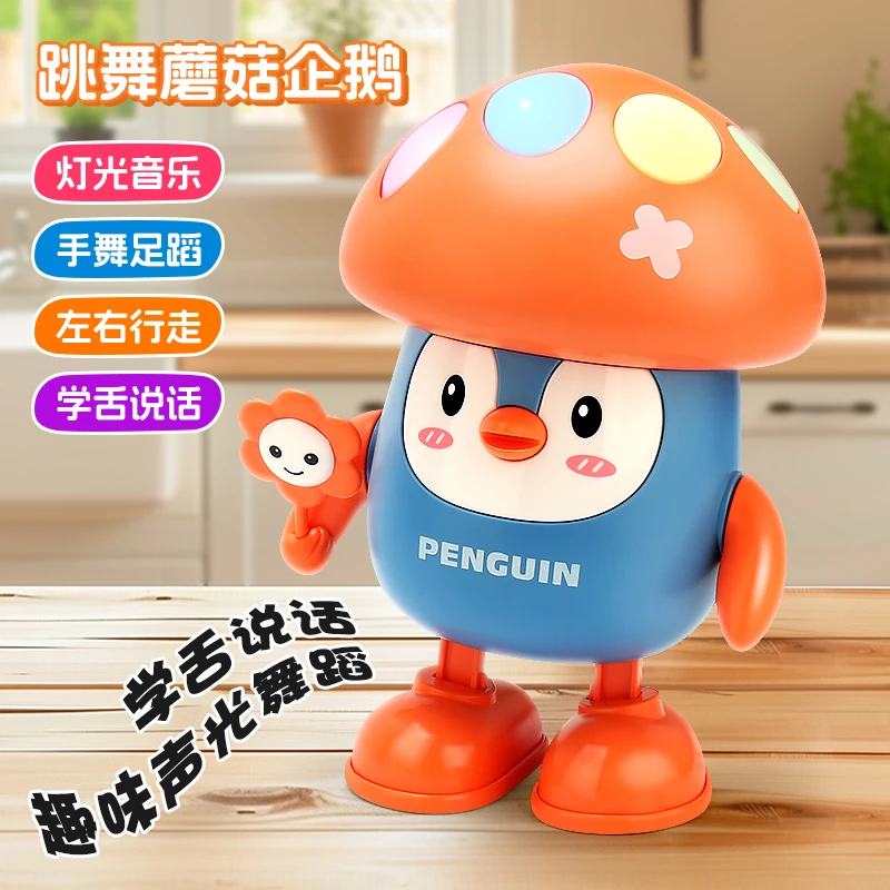 电动蘑菇企鹅玩具带灯光音乐可跳舞智能学舌适合0 - 3岁宝宝早教