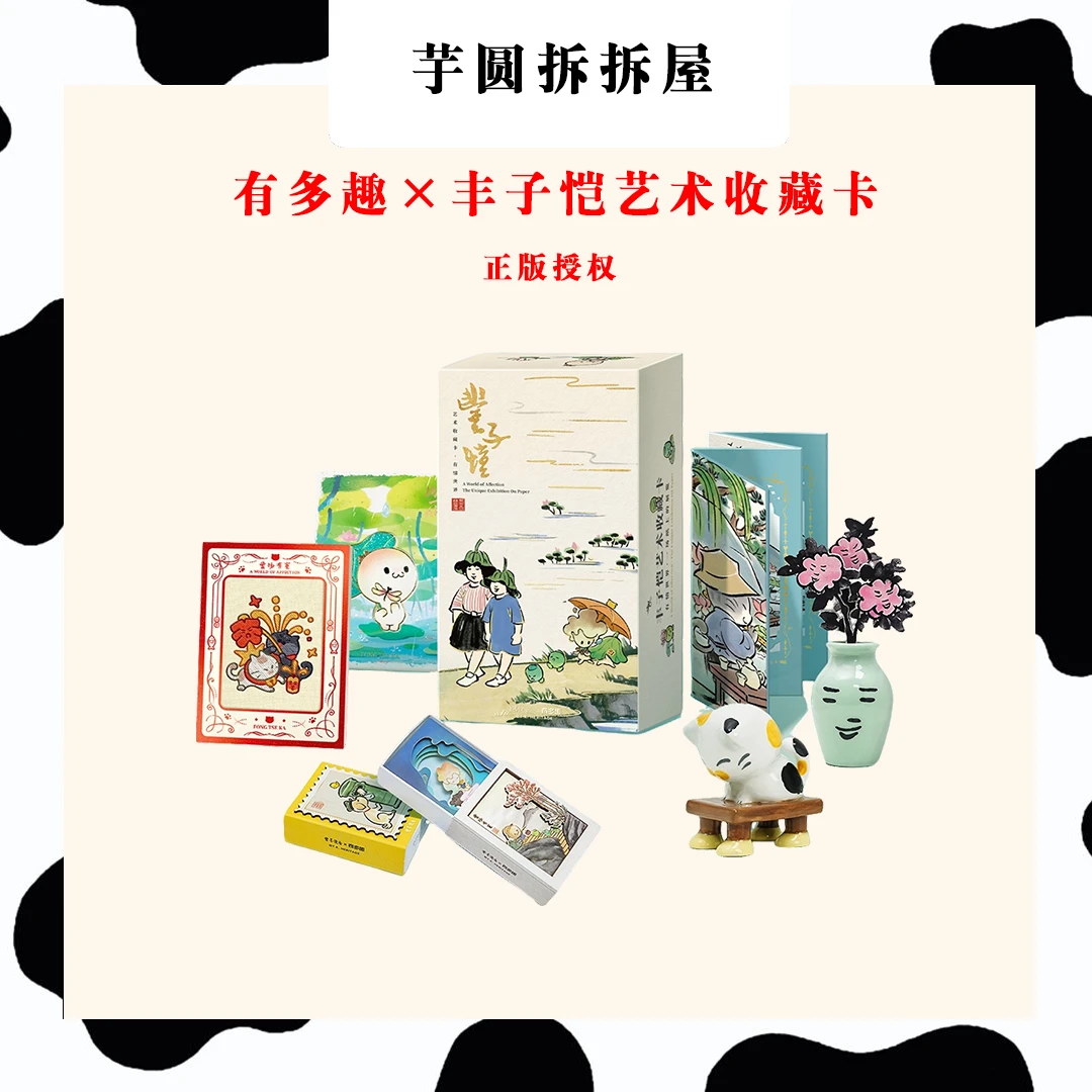 【点盒】丰子恺艺术收藏卡-有情世界正版授权卡牌盲盒 甜甜娟