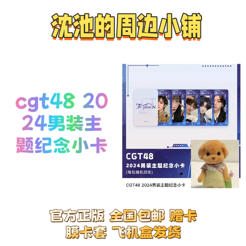 cgt48 2024男装主题纪念小卡 未拆代拆指定