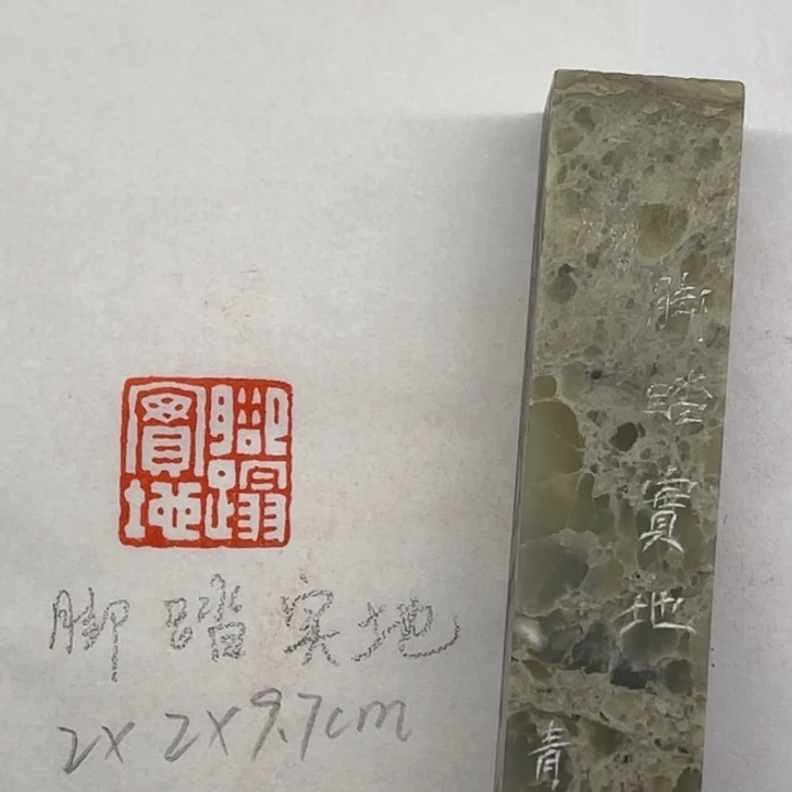 青田石印石脚踏实地