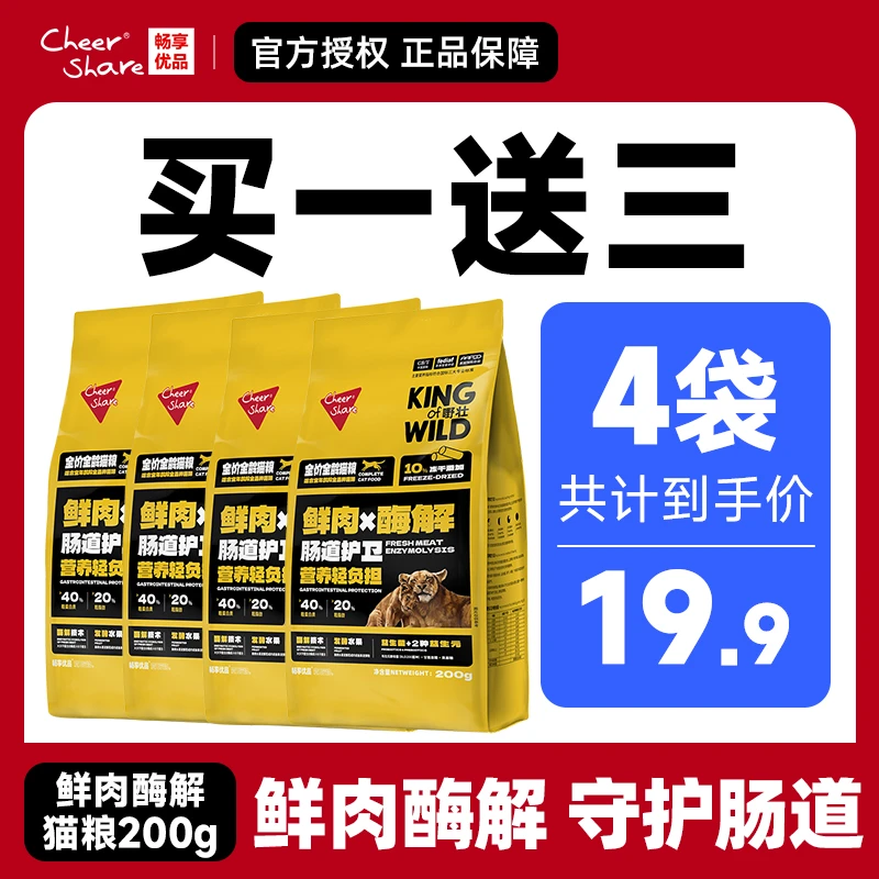 【爆款猫粮试吃】畅享优品全价幼成猫鲜肉酶解冻干猫粮试吃装200g