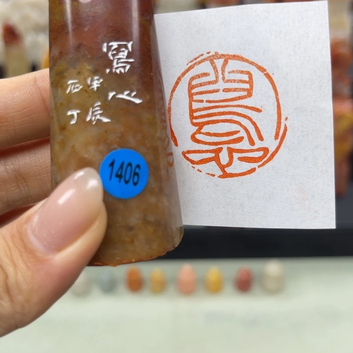 昌化石印石1406。