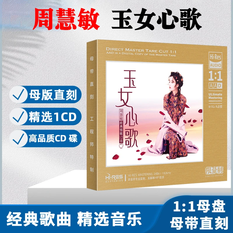 正版周慧敏CD光盘情歌经典歌曲粤语老歌无损1:1母盘直刻CD碟片