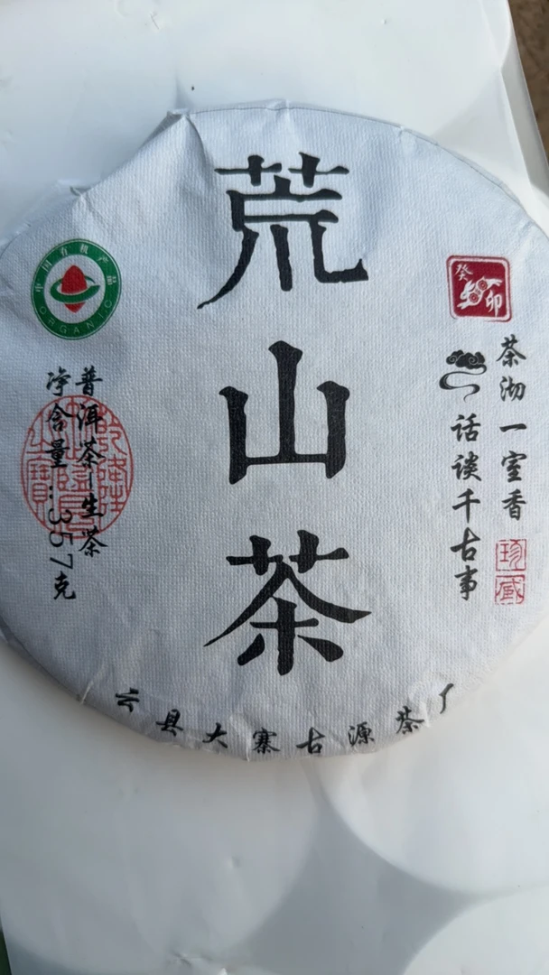 2024年临沧茶区荒山有机茶普洱生茶紧压茶荒野气息浓郁汤青凉