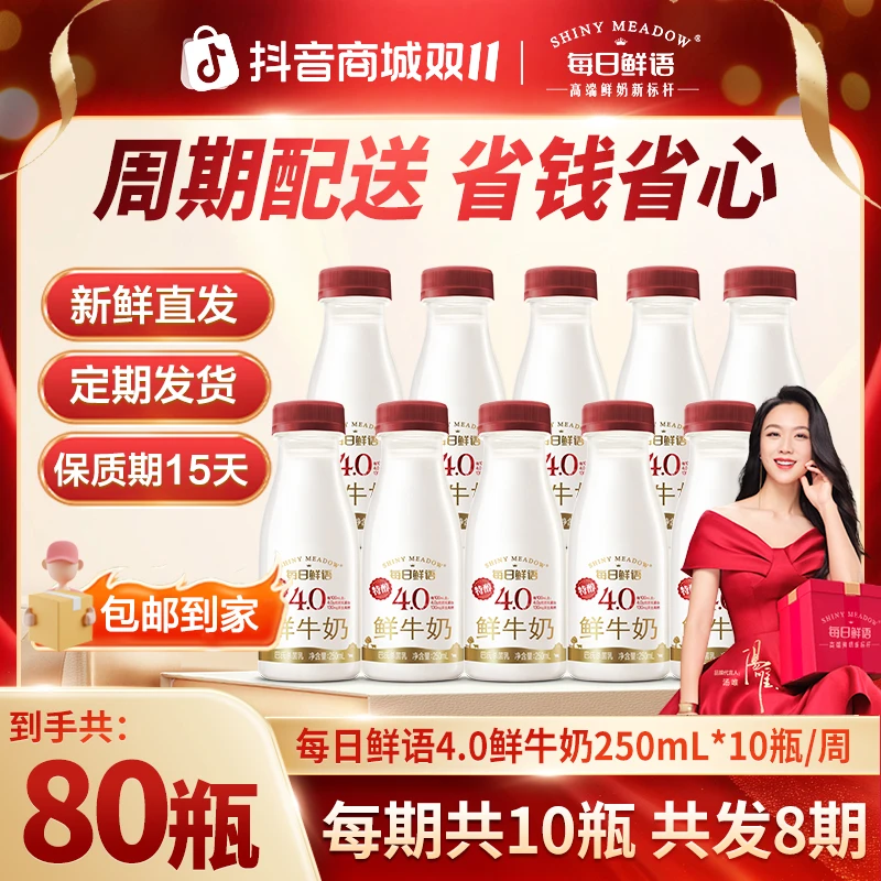 【4.0周期购】每日鲜语4.0鲜牛奶250mL*10瓶*8期 共80瓶包邮到家