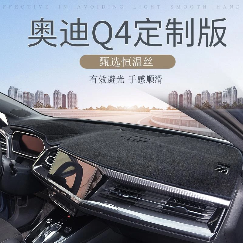 适用奥迪Q4Q5E-tron仪表台避光垫内饰遮阳防晒反光隔热保护改装
