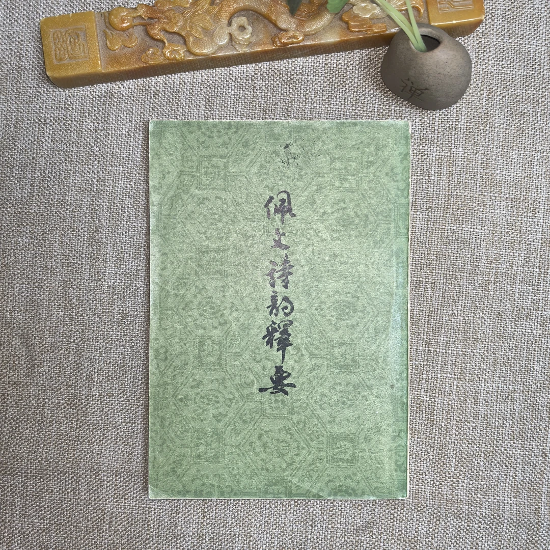 9品，佩文诗韵释要，木刻影印，上海古籍出版社。