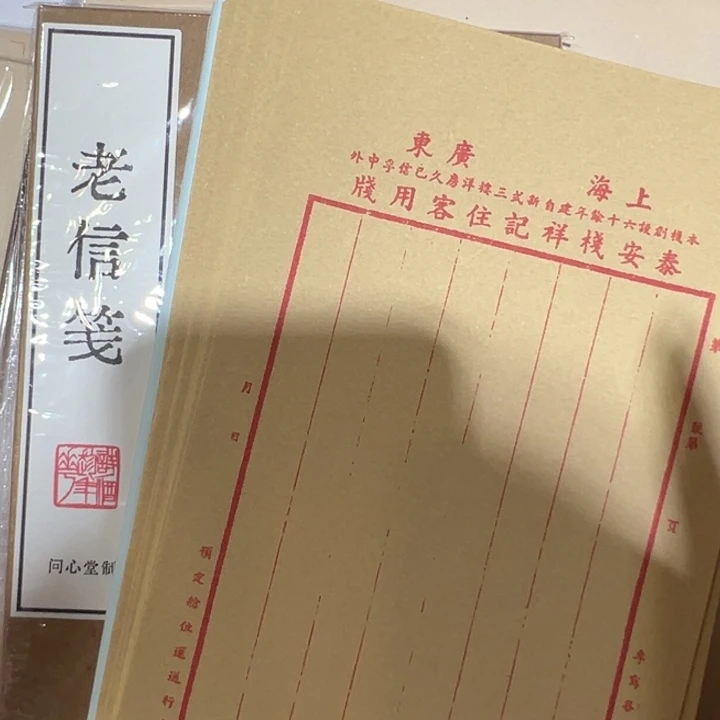 问心堂老信笺作品纸