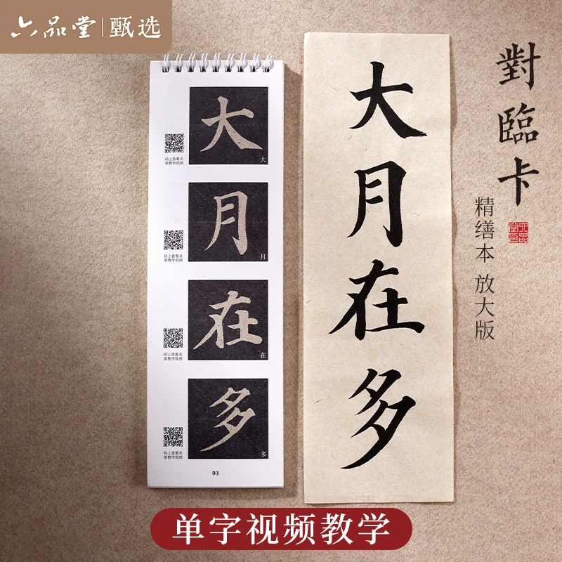 【书法对临卡】多宝塔颜勤礼胆巴九成宫千字文对临放大版六品堂甄选