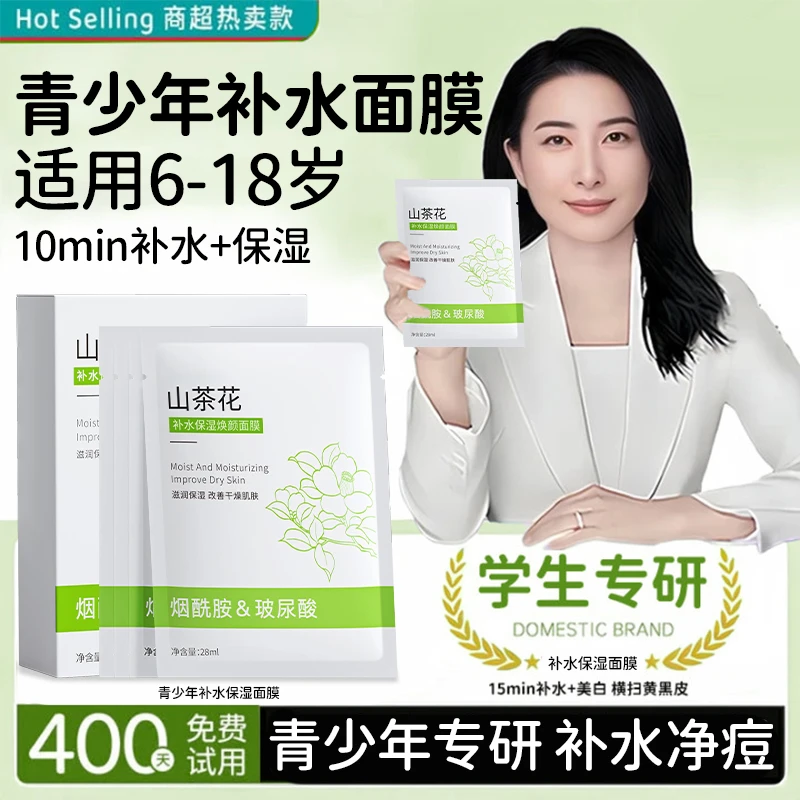 【央妈推荐】青少年山茶花面膜补水保湿控油净痘中大童学生专用正品