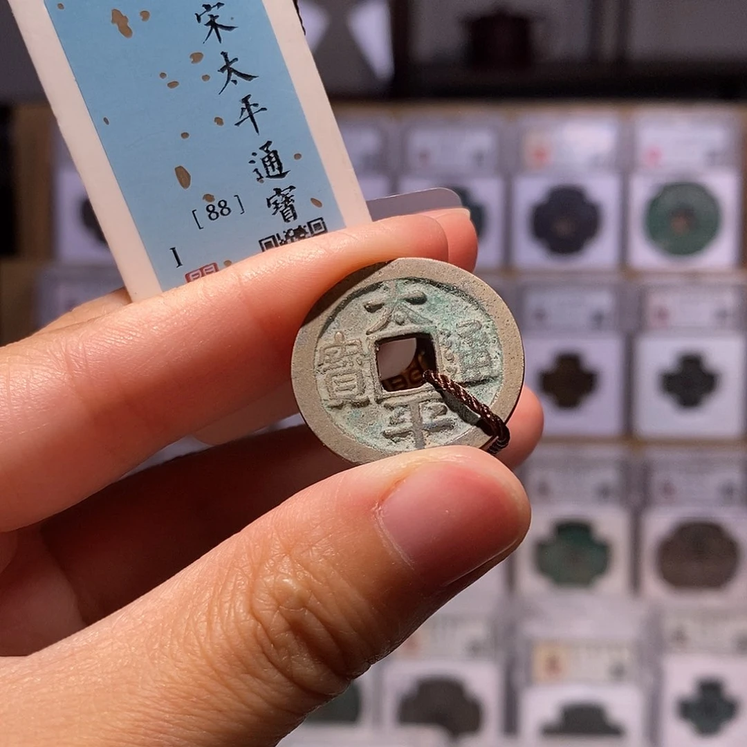 铜太平通宝，好字口，闻德88分，2081