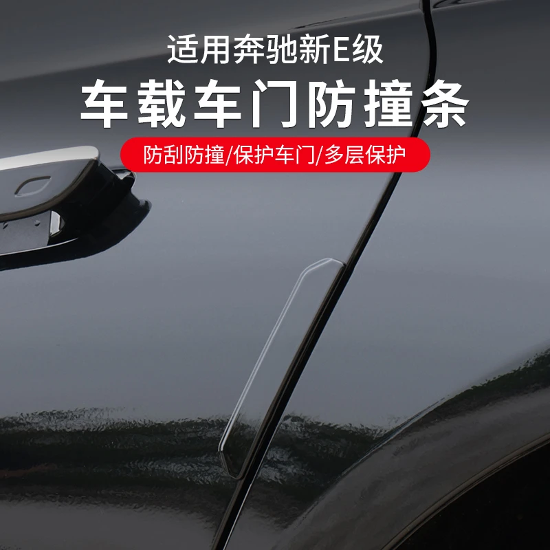 适用奔驰E级车门防撞条E300L/E260L贴片防蹭擦防磕碰汽车用品改装