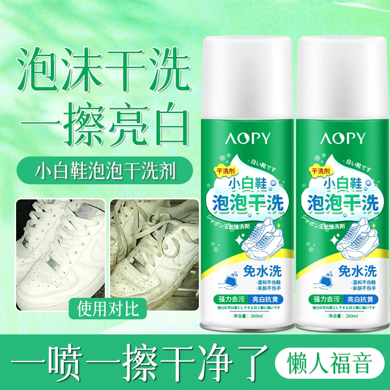 AOPY【居家好物】鞋靴干洗泡泡高品质泡沫免水洗织物小白鞋干洗剂