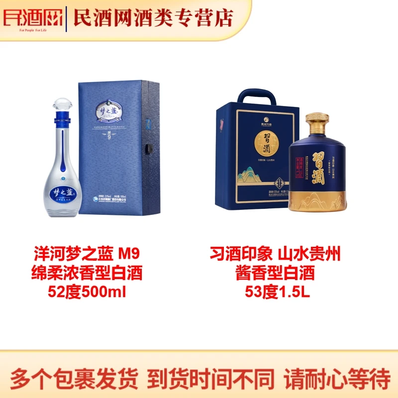洋河 梦之蓝 M9 绵柔浓香型白酒 +习酒印象 山水贵州酱香型白酒
