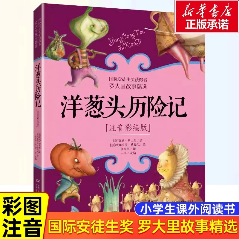 洋葱头历险记注音彩绘版二年级课外阅读书籍小学生一年级儿童读物