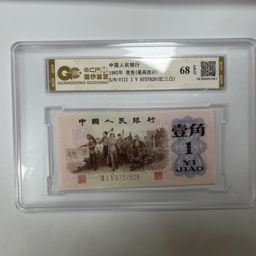 （高指示）退市第三套人民币下乡红三凸单张68epq，国钞评级