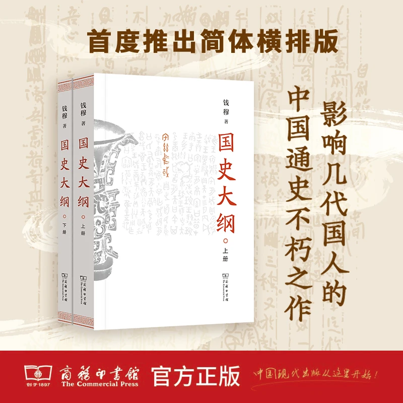 商务印书馆 《国史大纲》(上下册)(简体字版) 钱穆 著