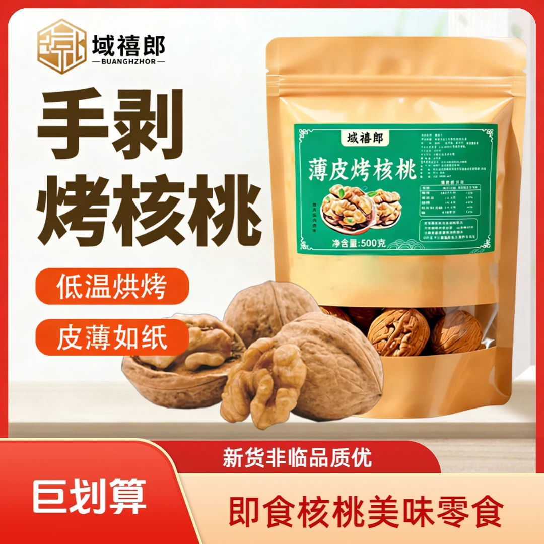 【域禧郎】手剥即食烤熟核桃薄皮新货老少孕妇皆宜补脑网红零食新疆