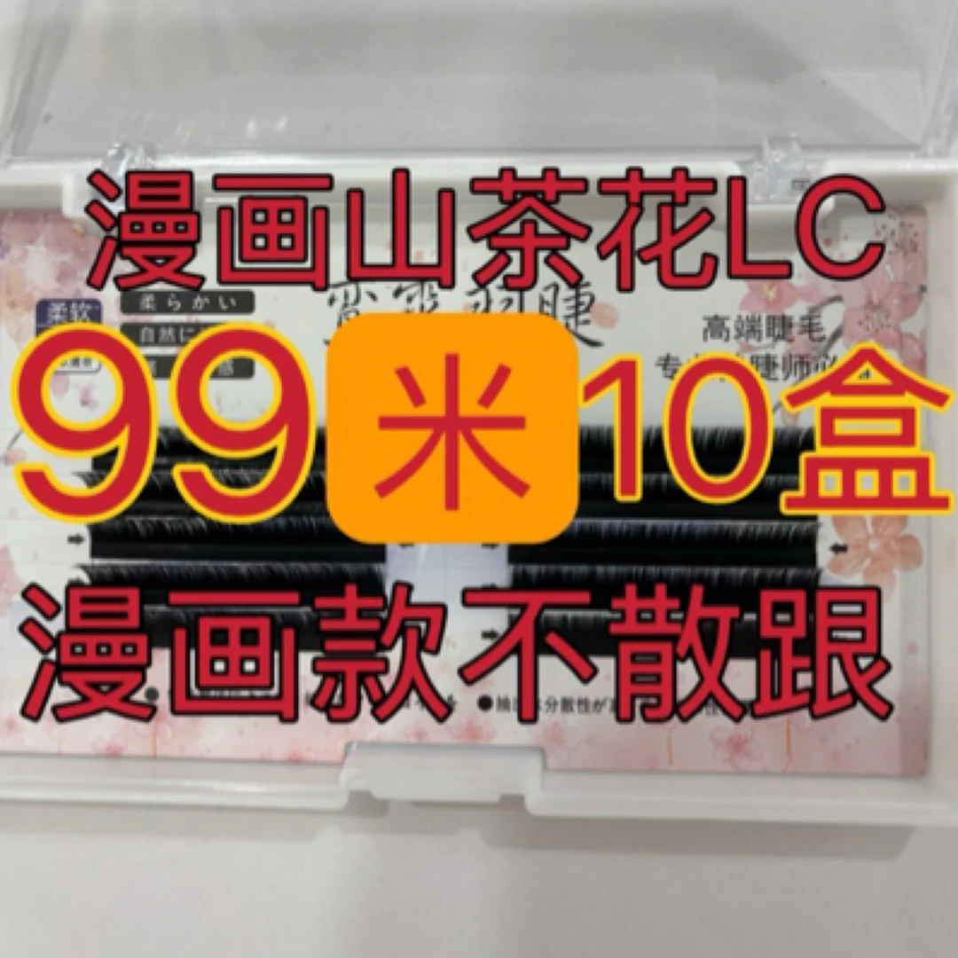 LC山茶花睫毛不散跟