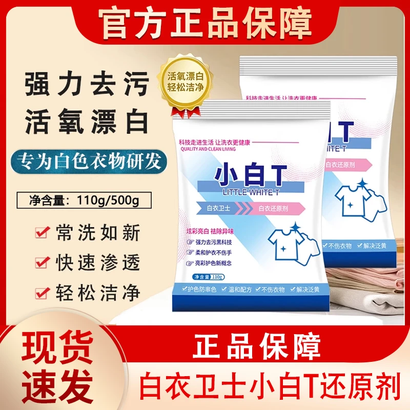 白衣卫士小白T还原剂洗衣粉白色衣服染色衣物专用去黄去渍漂白剂