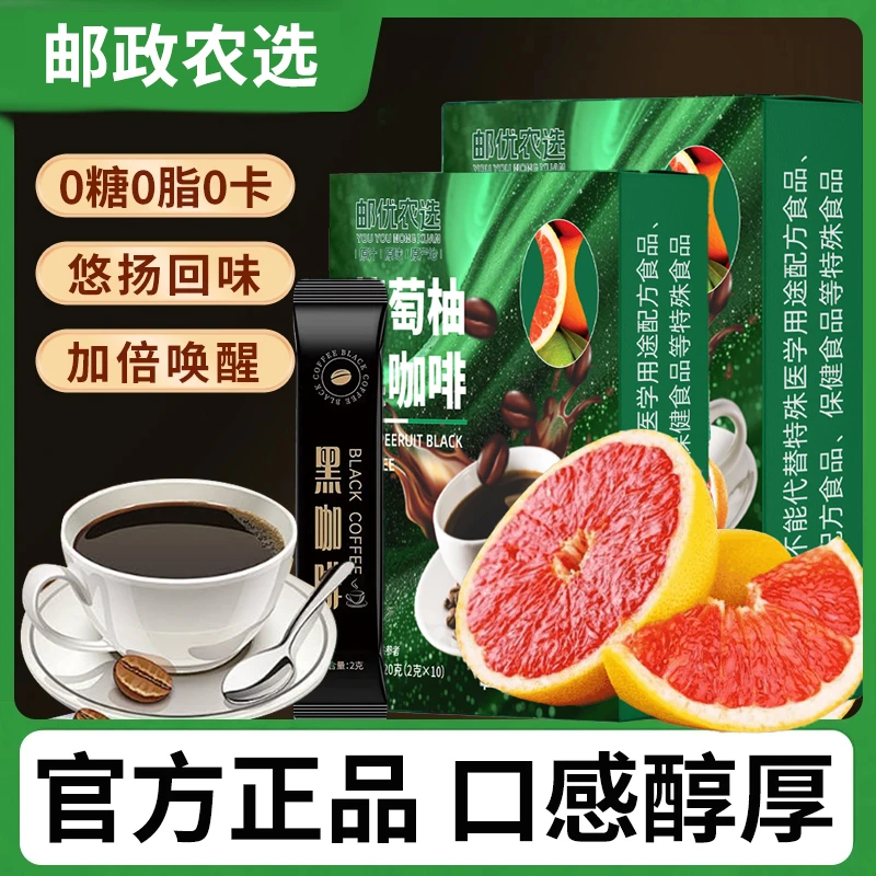 【邮政农品 拍一发三】0蔗糖0脂阿拉比卡豆葡萄柚黑咖啡每盒10包