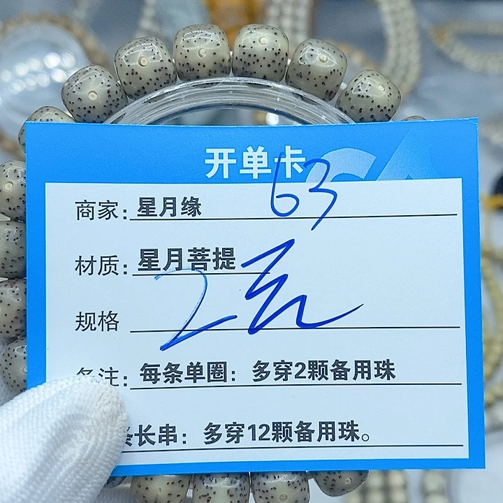星月菩提手串63。