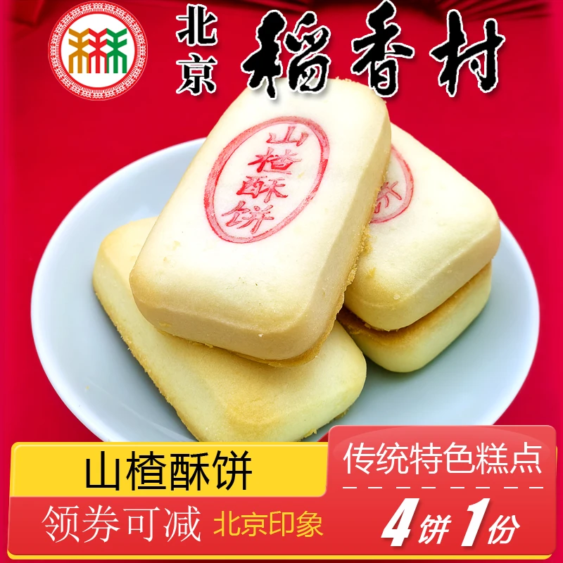 北京稻香村三禾糕点山楂酥饼特产点心传统特色美食零食小吃