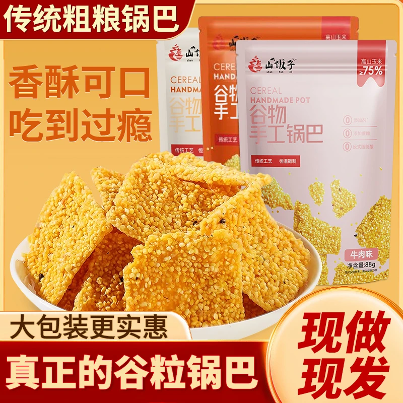 山饭子谷物粗粮锅巴手工黄小米玉米营养健康追剧解馋零食香酥脆