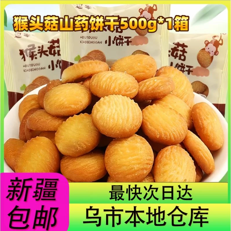 【新疆零食批发超市专属】26包到手猴头菇饼干500g整箱猴头菇早餐