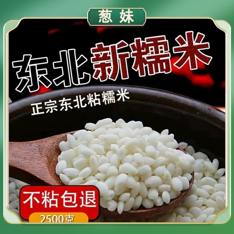 葱妹正宗东北新糯米 江米 5斤/袋