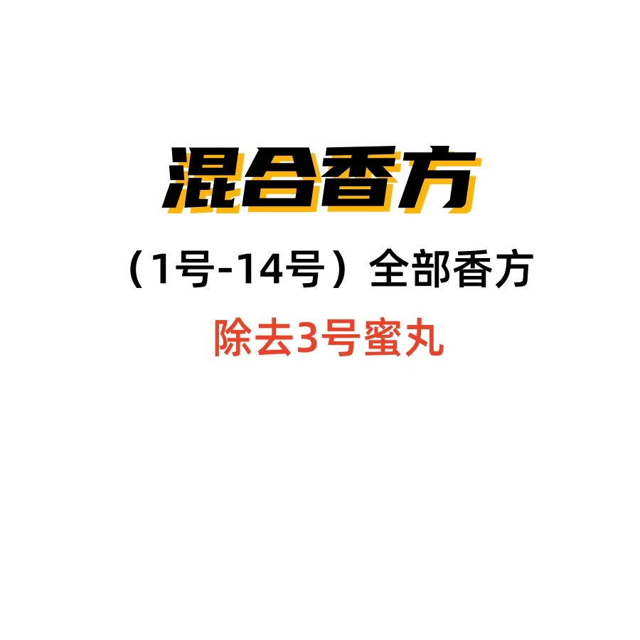 大杂烩混合香方（1号-14号）全部香方 天然合香