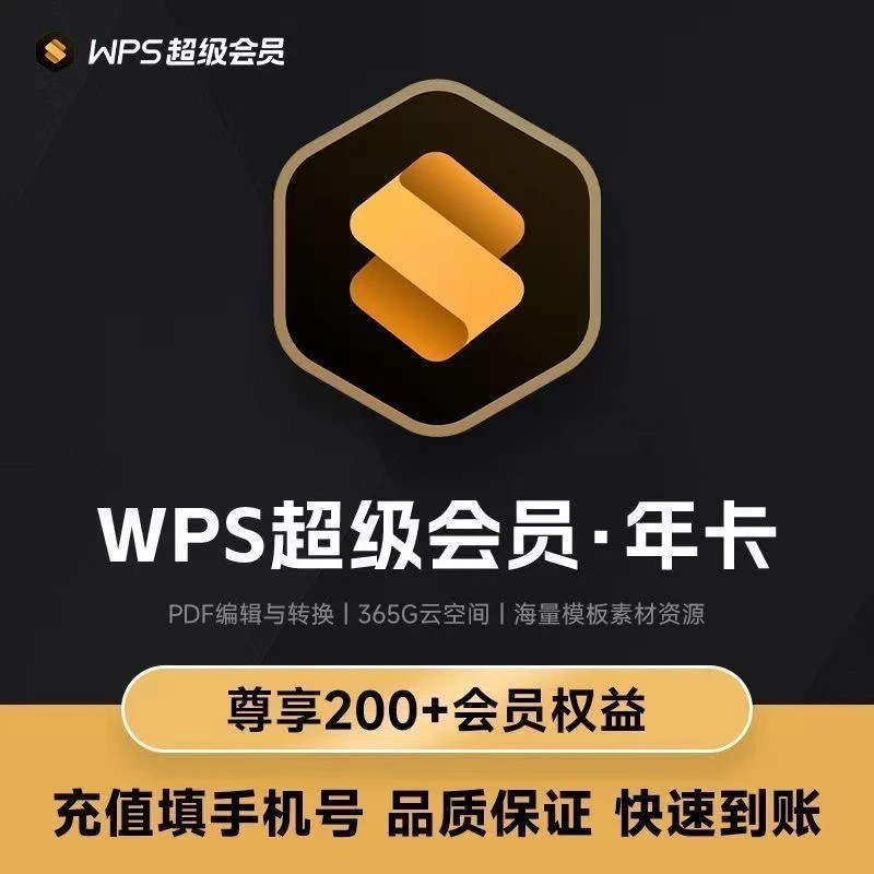 【IOS可见】WPS超级会员一年直充立马到账,备注手机手机号码充值